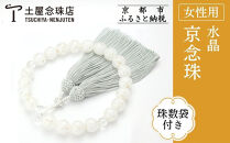 【京念珠×京ちりめん】数珠&nbsp;水晶&nbsp;ホワイト〈数珠袋付き〉｜土屋念珠店&nbsp;女性用&nbsp;レディース&nbsp;数珠&nbsp;略式&nbsp;仏具［&nbsp;京都&nbsp;念珠&nbsp;珠数&nbsp;京念珠&nbsp;仏具&nbsp;人気&nbsp;おすすめ&nbsp;お取り寄せ&nbsp;通販&nbsp;送料無料&nbsp;ふるさと納税&nbsp;］