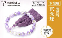 【京念珠×京ちりめん】数珠&nbsp;藤雲石&nbsp;ラベンダー〈数珠袋付き〉｜土屋念珠店&nbsp;女性用&nbsp;レディース&nbsp;数珠&nbsp;略式&nbsp;仏具［&nbsp;京都&nbsp;念珠&nbsp;珠数&nbsp;京念珠&nbsp;仏具&nbsp;人気&nbsp;おすすめ&nbsp;お取り寄せ&nbsp;通販&nbsp;送料無料&nbsp;ふるさと納税&nbsp;］
