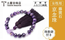 【京念珠×京ちりめん】数珠&nbsp;藤雲石&nbsp;パープル〈数珠袋付き〉｜土屋念珠店&nbsp;女性用&nbsp;レディース&nbsp;数珠&nbsp;略式&nbsp;仏具［&nbsp;京都&nbsp;念珠&nbsp;珠数&nbsp;京念珠&nbsp;仏具&nbsp;人気&nbsp;おすすめ&nbsp;お取り寄せ&nbsp;通販&nbsp;送料無料&nbsp;ふるさと納税&nbsp;］