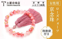【京念珠×京ちりめん】数珠&nbsp;ローズクォーツ&nbsp;ピンク〈数珠袋付き〉｜土屋念珠店&nbsp;女性用&nbsp;レディース&nbsp;数珠&nbsp;略式&nbsp;仏具［&nbsp;京都&nbsp;念珠&nbsp;珠数&nbsp;京念珠&nbsp;仏具&nbsp;人気&nbsp;おすすめ&nbsp;お取り寄せ&nbsp;通販&nbsp;送料無料&nbsp;ふるさと納税&nbsp;］