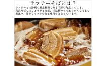 ラフテーそば（2食）三枚肉 生麺 特製スープ付き｜沖縄そば【宮良そば】