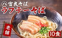 ラフテーそば（10食）三枚肉 生麺 特製スープ付き｜沖縄そば【宮良そば】