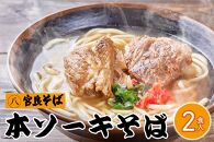 宮良そばの本ソーキそば2食入り