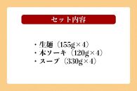 宮良そばの本ソーキそば4食入り