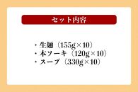 宮良そばの本ソーキそば10食入り