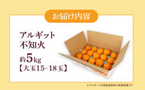 アルギット&nbsp;不知火&nbsp;約5kg&nbsp;大玉&nbsp;サイズ（15～18玉）|&nbsp;先行予約&nbsp;不知火&nbsp;デコ&nbsp;みかん&nbsp;甘い&nbsp;おいしい&nbsp;ジューシー&nbsp;完熟&nbsp;期間限定&nbsp;数量限定&nbsp;フルーツ&nbsp;果物&nbsp;柑橘&nbsp;人気&nbsp;おすすめ&nbsp;高級&nbsp;こだわり&nbsp;ギフト&nbsp;旬&nbsp;お取り寄せ&nbsp;送料無料&nbsp;和歌山&nbsp;有田川町