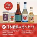 ここ滋賀 おすすめ 日本酒 飲み比べ 5種セット