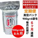 【6か月定期便】】新潟県減農薬特別栽培米 そのまんま真空パック  毎月900ｇ×6袋