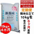 【6か月定期便】新潟県旧中郷村減農薬特別栽培米コシヒカリ 10kg（5kg×2袋）