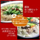 博多鍋セット【4】博多の人気2大鍋のセット「和風醤油もつ鍋」と「博多水炊き（切り身）」4～6人前