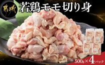 宮崎県産若鶏モモ切り身 2kg 500g×4パック