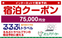 箱根町るるぶトラベルプランに使えるふるさと納税宿泊クーポン 75、000円分