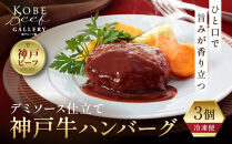 【冷凍便】神戸牛ハンバーグ　3個
