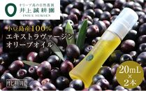 【井上誠耕園】～季節限定～ 化粧用小豆島産エキストラヴァージンオリーブオイル (20ml×2本)