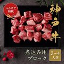 【和牛セレブ】神戸牛煮込み　300ｇ