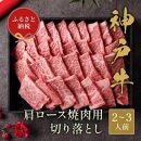 【和牛セレブ】神戸牛肩ロース焼肉切り落とし 400g【黒折箱入り】