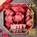 【和牛セレブ】神戸牛5種の希少部位焼肉食べ比べ計350g