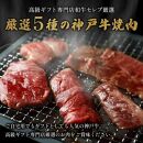 【和牛セレブ】神戸牛5種の希少部位焼肉食べ比べ計350g