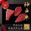 【和牛セレブ】神戸牛モモステーキ　300g