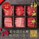 【和牛セレブ】神戸牛６種の希少部位焼肉食べ比べ（2～3人前）計420g