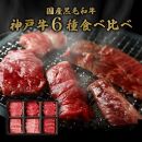 【和牛セレブ】神戸牛６種の希少部位焼肉食べ比べ（2～3人前）計420g