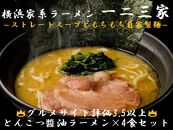 【横浜家系ラーメン】一二三家 とんこつ醬油ラーメン4食セット