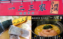 横浜家系ラーメン&nbsp;一二三家&nbsp;とんこつ醤油ラーメン4食セット｜麺＆スープ付き&nbsp;お取り寄せ&nbsp;ご当地ラーメン｜人気&nbsp;おすすめ&nbsp;送料無料｜神奈川県&nbsp;横浜市