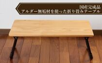 ローテーブル 折りたたみ 木製 アルダー無垢材 1人用Sサイズ