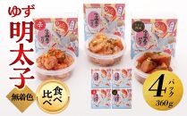 【大川市】食べ比べ 無着色 ゆず明太子 上切れ子 4パック(360g) | 明太子 切れ子 切子 食べ比べ 明太 辛子明太子 めんたいこ めんたい 4パック 360g ご自宅用 冷凍 おかず 朝ごはん ごはん 海鮮 魚介類 魚卵 人気 福岡