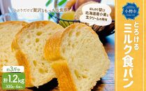 とろける ミルク 食パン 1.2kg(300g×4)
