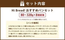 Hi Bread ! おすすめパン 8個前後 セット