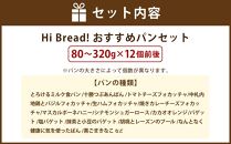 Hi Bread ! おすすめパン（Big） 12個前後 セット