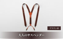 28・8-1 大人のサスペンダー　ブラウン系