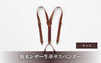 102010-4 栃木レザー牛革サスペンダー チョコ