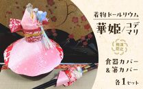 【ピンク】飛沫防止食器カバー＆箸カバーセット着物ドールリウム「華姫」「コデマリ」【日用品・和装・人形】