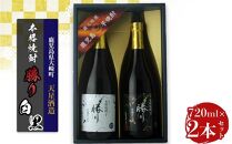 天星酒造　本格芋焼酎　勝り　白・黒セット（２本）