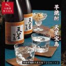 【お歳暮】芋焼酎　天星宝島７２０ｍｌ　２本セット