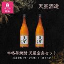 【ギフト包装対応】天星酒造　本格芋焼酎　天星宝島１．８Ｌ×2本セット