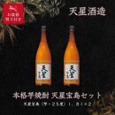 【お歳暮】天星酒造　本格芋焼酎　天星宝島１．８Ｌ×2本セット