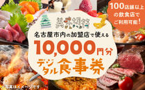 【ふるさと納税】お食事券 電子マネー 愛知 名古屋市内の飲食店100店舗以上で使えるお食事券 モーニング・ランチ・ディナー 「美味切符」10,000 円分