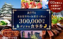 【ふるさと納税】お食事券&nbsp;電子マネー&nbsp;愛知&nbsp;名古屋市内の飲食店100店舗以上で使えるお食事券&nbsp;モーニング・ランチ・ディナー&nbsp;「美味切符」&nbsp;300,000円分