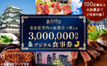 【ふるさと納税】お食事券&nbsp;電子マネー&nbsp;愛知&nbsp;名古屋市内の飲食店100店舗以上で使えるお食事券&nbsp;モーニング・ランチ・ディナー&nbsp;「美味切符」3,000,000円分