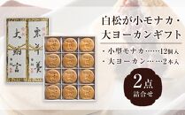 白松が小モナカ・大ヨーカンギフト 2点詰合わせ【菓子 おかし 食品 人気 おすすめ 送料無料】