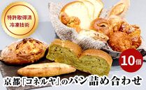 【パンスク】京都「コネルヤ」の人気パン10個詰め合わせ！