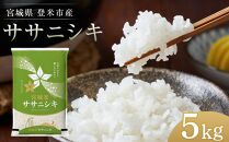 宮城県登米市産ササニシキ精米５kg