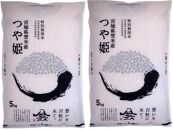 【特別栽培米】宮城県登米市産つや姫精米 ５kg×２個セット