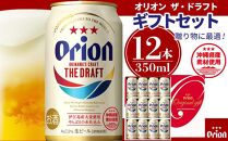 〈オリオンビール社より発送〉ザ・ドラフト ギフトセット（ザ・ドラフト350ml×12缶）