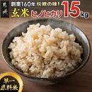 ≪先行予約≫【玄米】都城産ヒノヒカリ玄米15kg