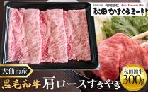 黒毛和牛　秋田錦牛大仙市産　肩ロースすきやき　300g