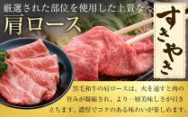 黒毛和牛　秋田錦牛大仙市産　肩ロースすきやき　300g